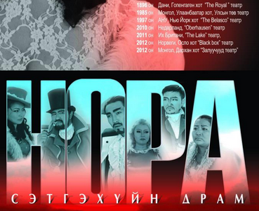 Өнөөдөр “Нора” сонгодог жүжгийн хэвлэлийн бага хурал болно